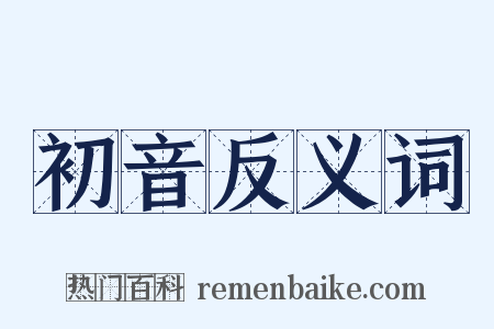 初音反义词是什么意思的图片